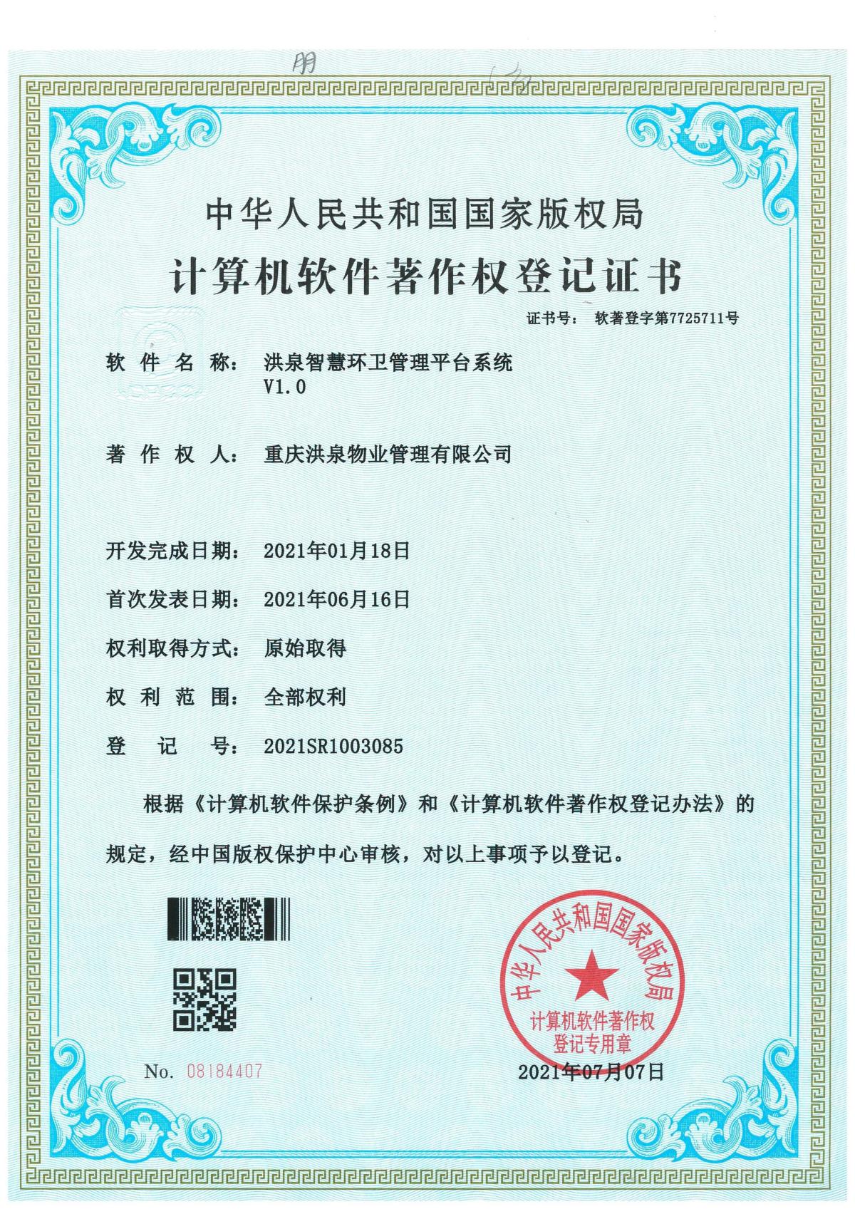 软件著作权登记证书