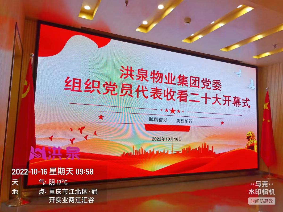 迎盛会┃洪泉物业集团全体党员喜迎二十大胜利召开