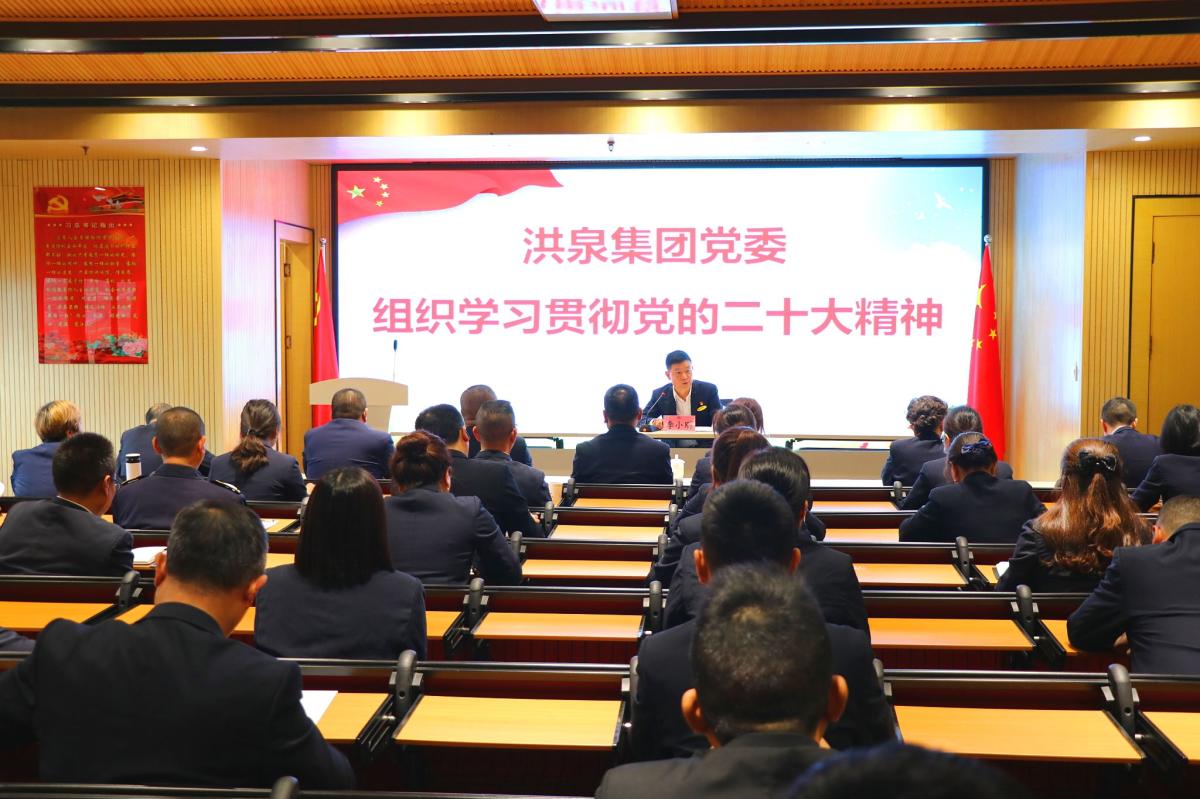 重实干 强担当┃洪泉集团党委组织学习贯彻党的二十大精神