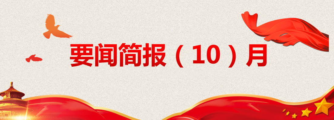 洪泉物业集团┃要闻简报（10月）