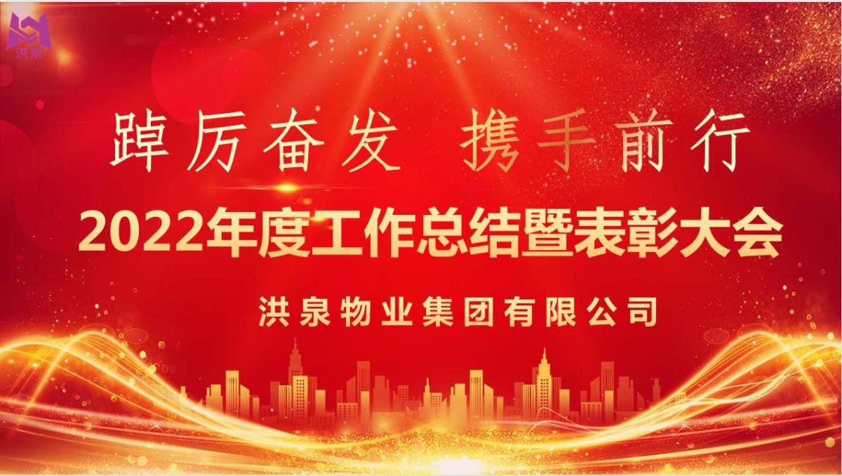 踔厉奋发 携手前行┃洪泉物业集团2022年年会盛典