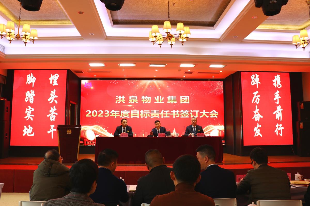 洪泉物业集团┃2023年度目标责任书签订大会