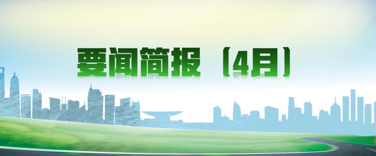 要闻简报（4月）┃洪泉物业集团