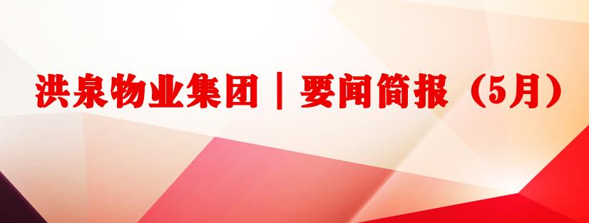 要闻简报（5月）┃洪泉物业集团