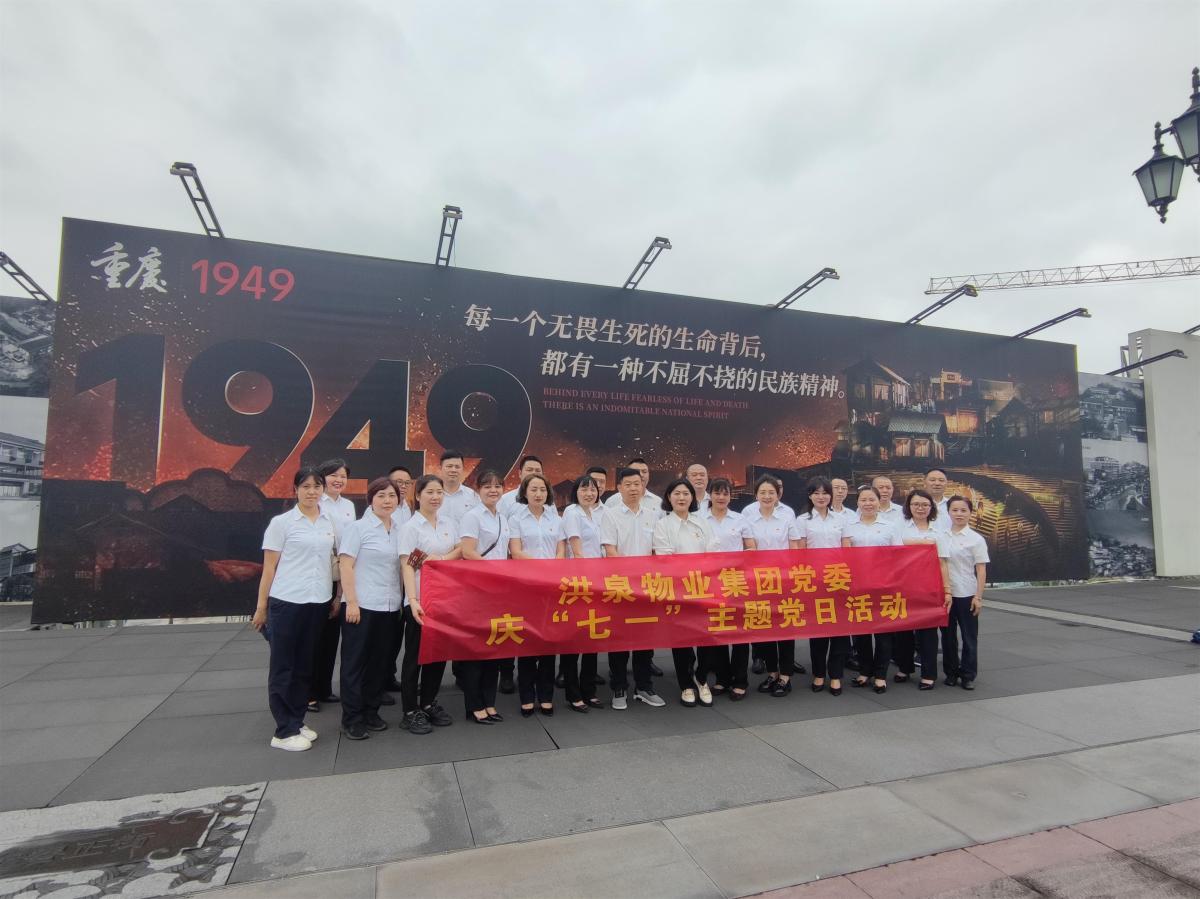 不倒的红旗 不灭的信仰┃洪泉物业集团“七一”主题党日活动