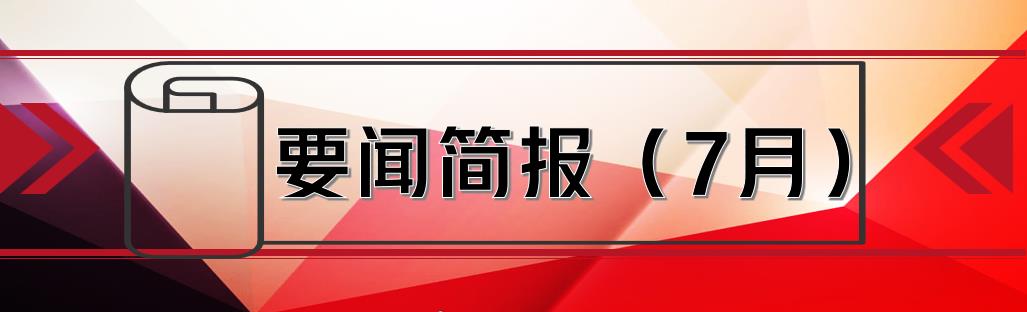 要闻简报（7月）┃洪泉物业集团有限公司