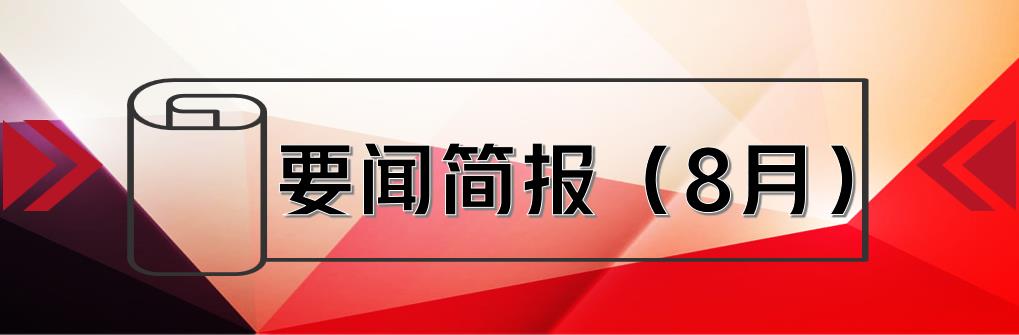 要闻简报（8月） ┃洪泉物业集团