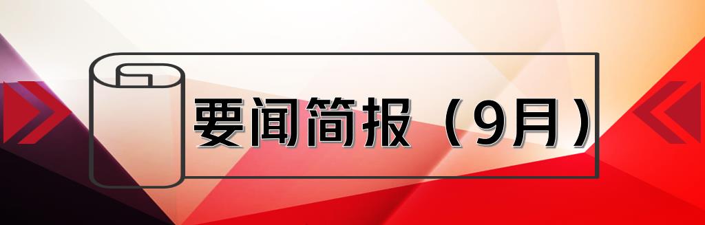 要闻简报（9月） ┃洪泉物业集团
