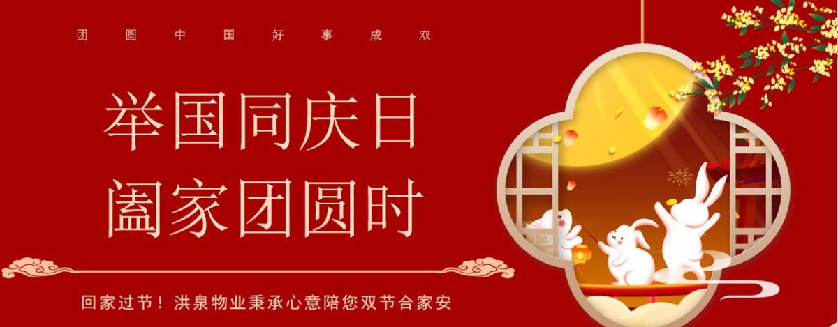 回家过节！洪泉物业秉承心意陪您双节合家安