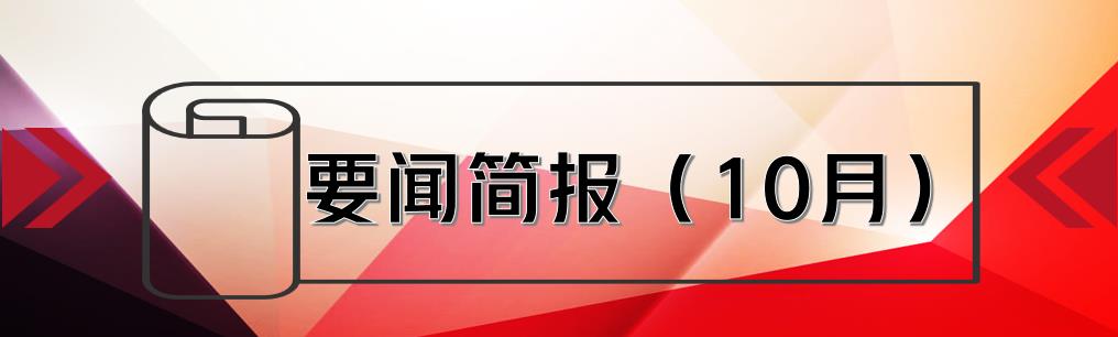 要闻简报（10月） ┃洪泉物业集团