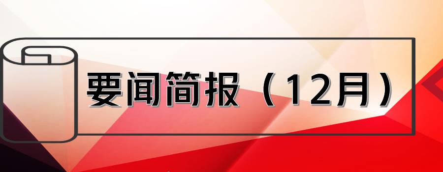 要闻简报（12月） ┃洪泉物业集团