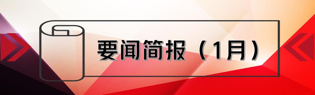 要闻简报（1月） ┃洪泉物业集团