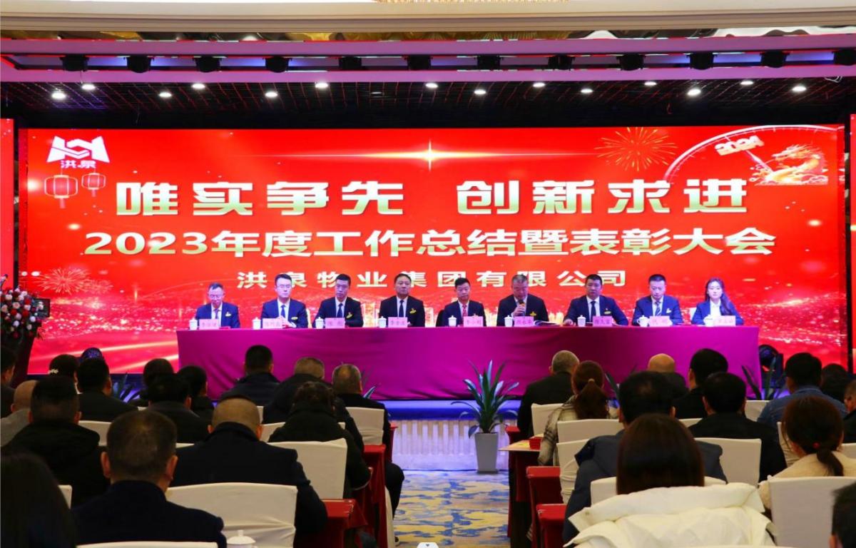 洪泉物业集团2023年度总结表彰会议暨迎新年会圆满召开!