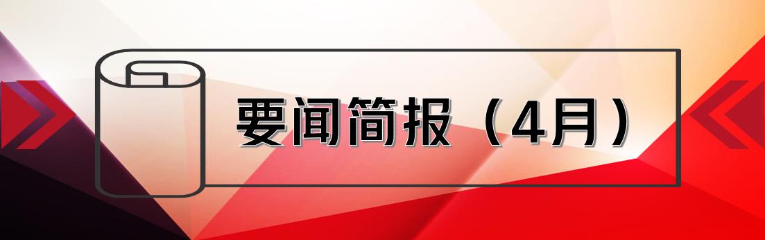要闻简报（4月） ┃洪泉物业集团