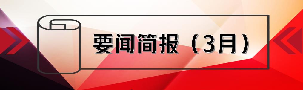 要闻简报（3月） ┃洪泉物业集团
