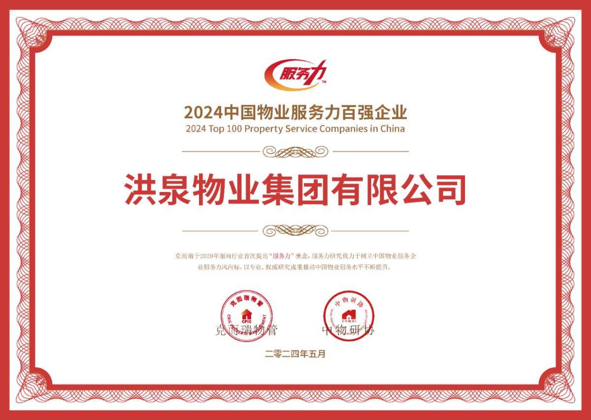喜报丨见证“服务力&品牌价值”荣耀时刻：洪泉物业集团荣获“2024中国物业企业服务力百强企业”等奖项
