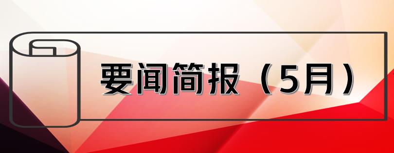 要闻简报（5月） ┃洪泉物业集团