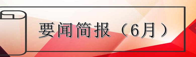 要闻简报（6月）┃洪泉物业集团