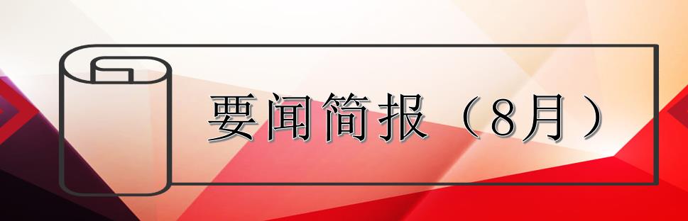 要闻简报（8月）┃洪泉物业集团