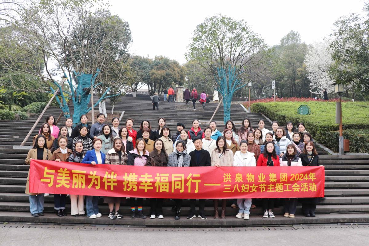 魅力“三八节”洪泉这样过！