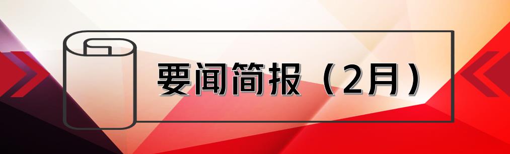 要闻简报（2月） ┃洪泉物业集团