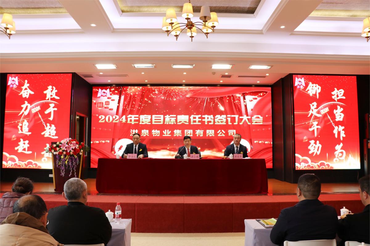 洪泉物业集团圆满召开2024年度目标责任书签订大会