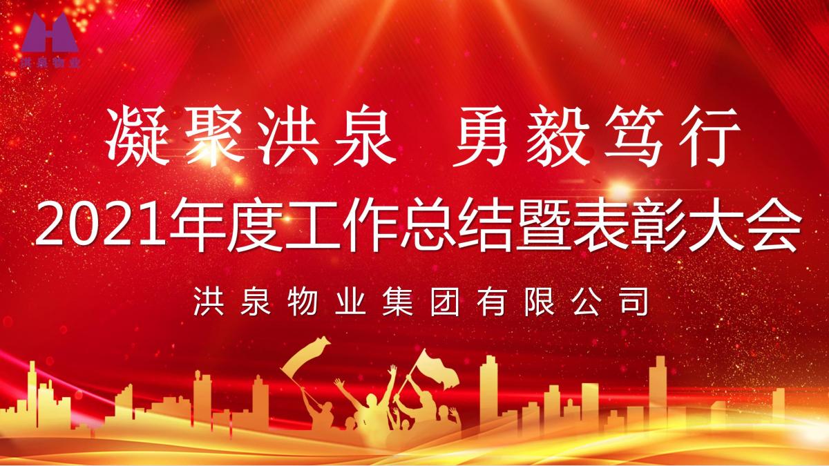 凝聚洪泉 勇毅笃行 | 洪泉物业隆重召开2021年度工作总结暨表彰大会
