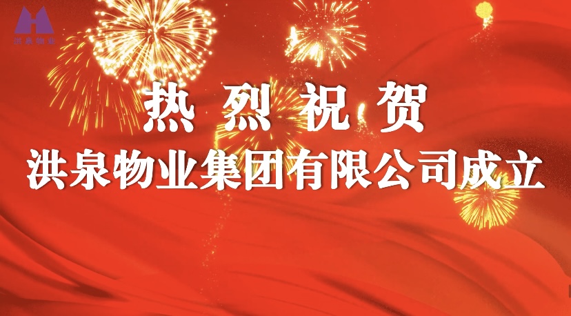 热烈庆祝洪泉物业集团有限公司成立