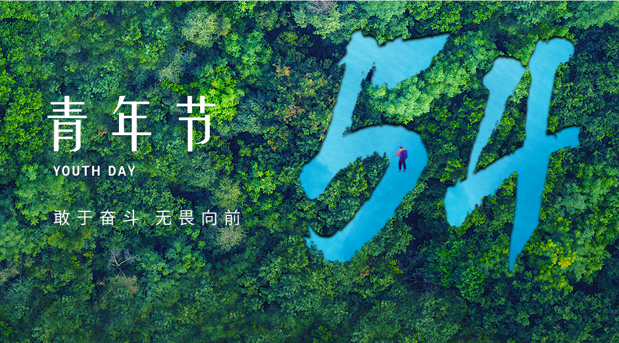 洪泉集团团委开展“永远跟党走 青春献事业”五四青年节系列主题活动