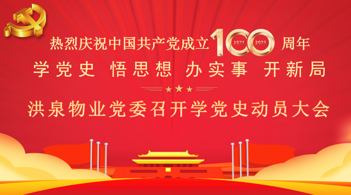 洪泉物业党委召开党史学习教育动员大会