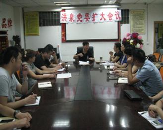  洪泉物业召开党委扩大会议