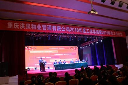 2018年度工作总结暨2019年工作部署大会