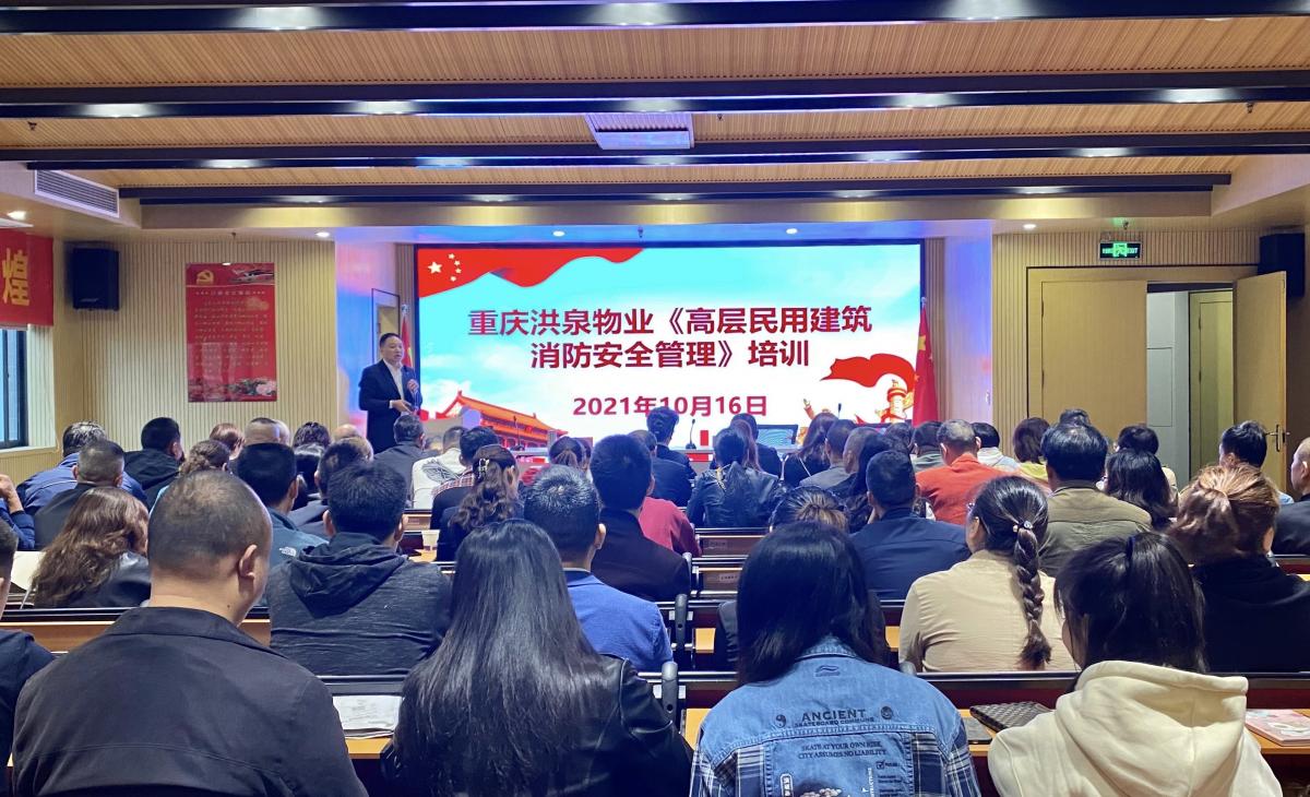 责任重于泰山！重庆洪泉物业组织《高层民用建筑消防安全管理规定》培训